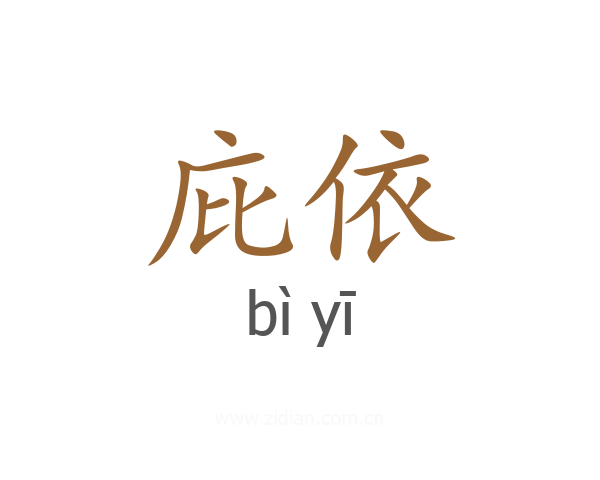 庇依