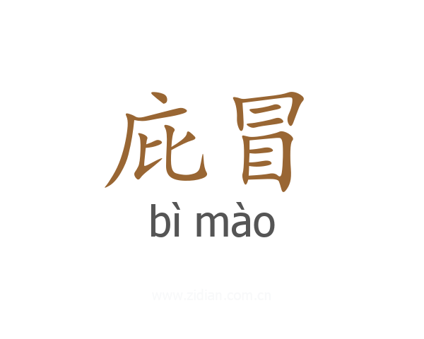 庇冒