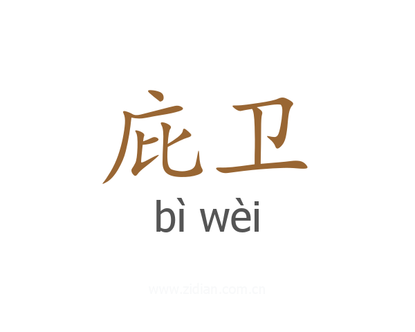 庇卫
