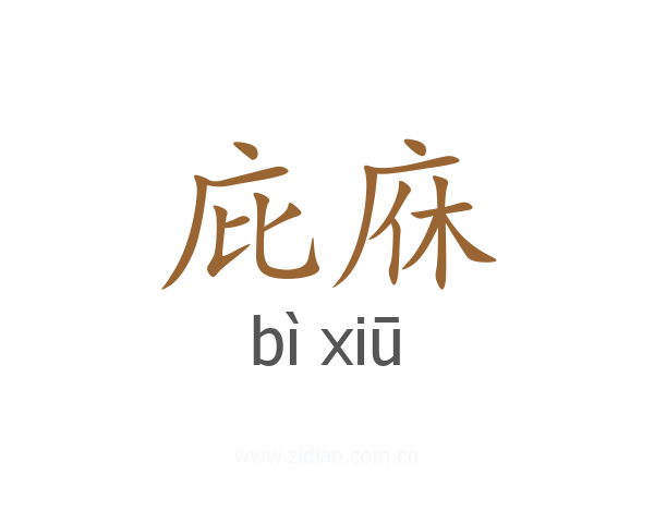 庇庥