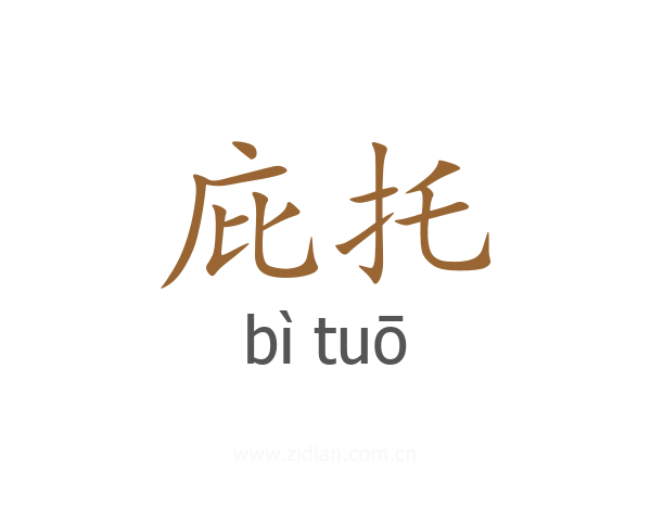 庇托