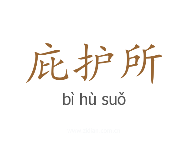 庇护所