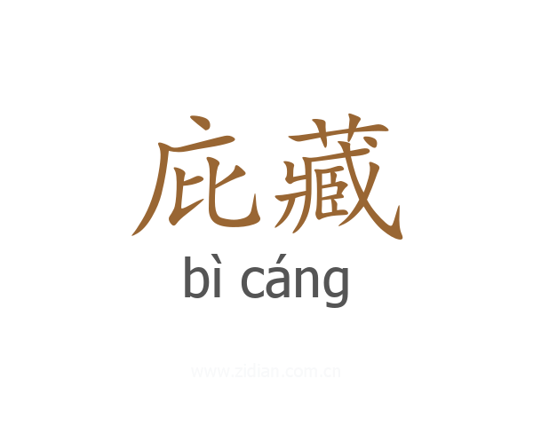 庇藏