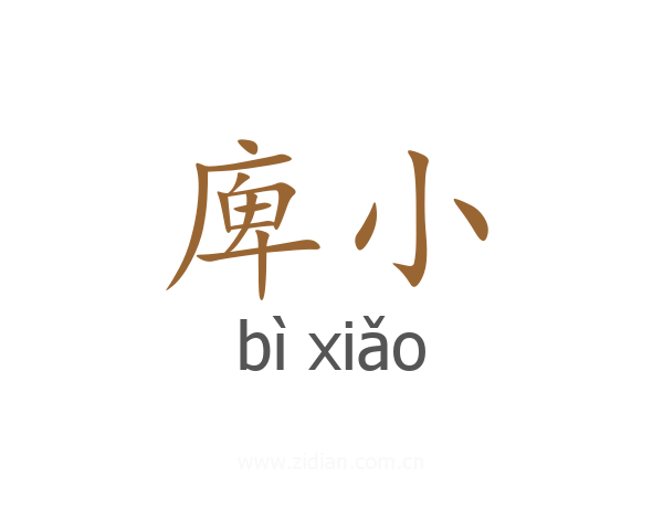庳小
