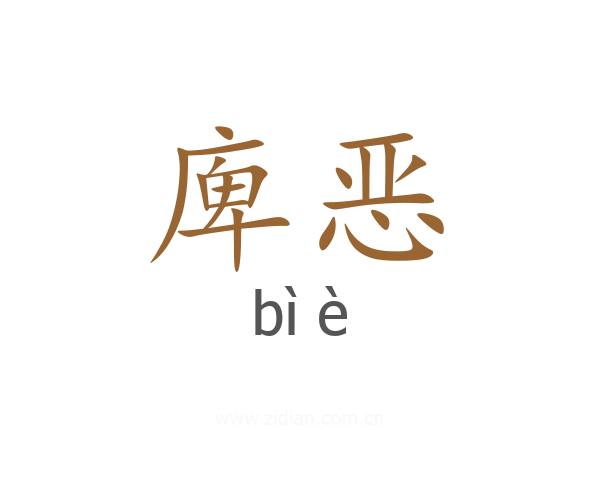 庳恶