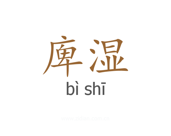 庳湿