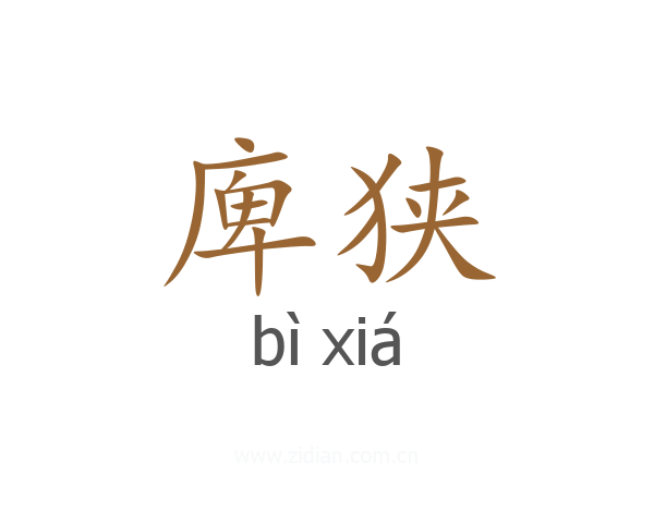 庳狭