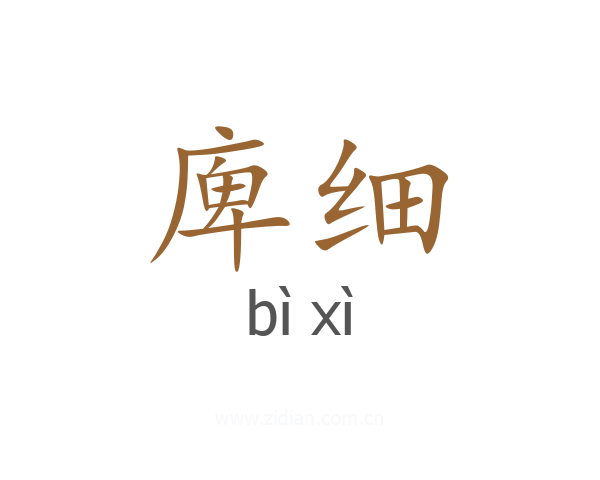庳细