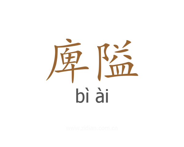 庳隘