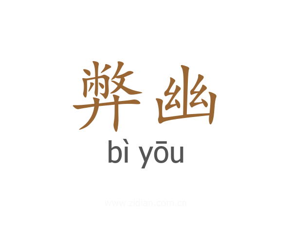 弊幽
