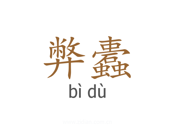 弊蠹