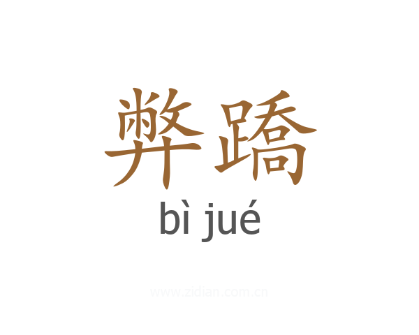 弊蹻