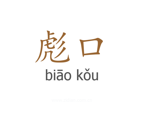 彪口
