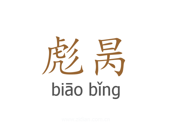 彪昺
