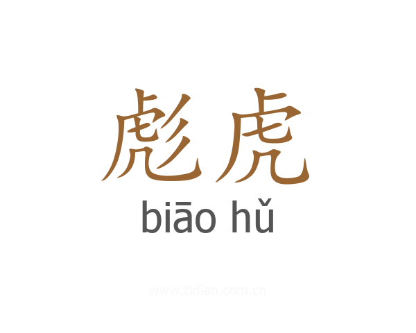 彪虎