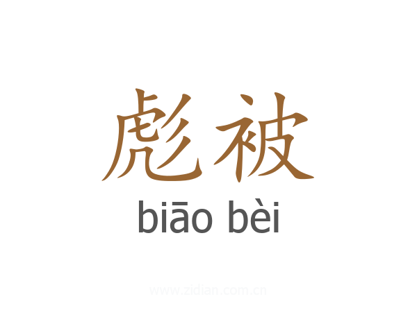 彪被