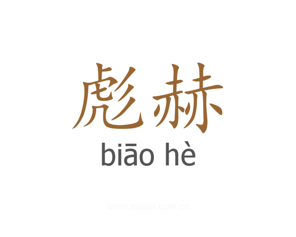 彪赫