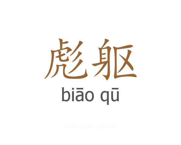 彪躯