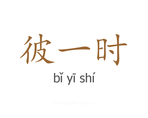彼一时