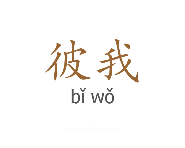 彼我