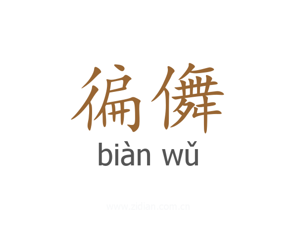 徧儛
