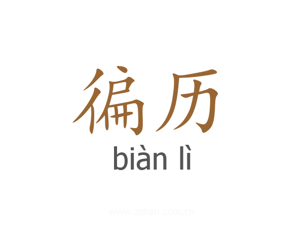 徧历
