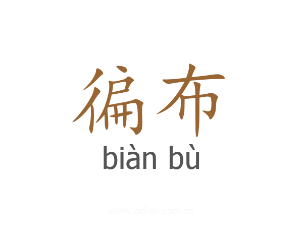 徧布