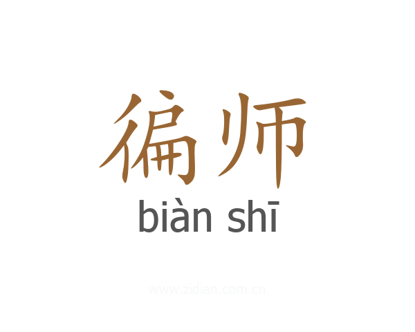 徧师