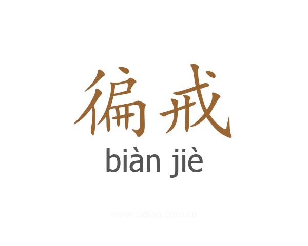徧戒