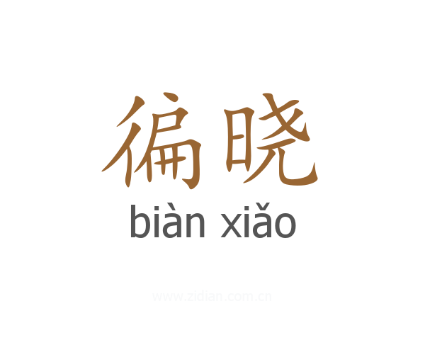 徧晓