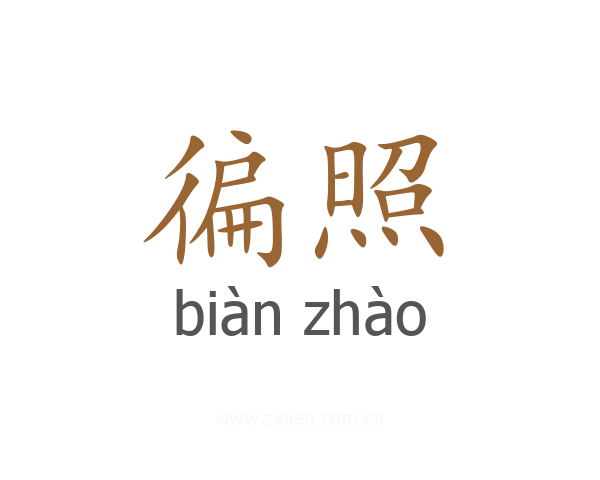 徧照