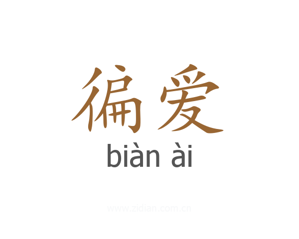 徧爱