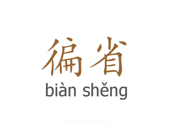 徧省