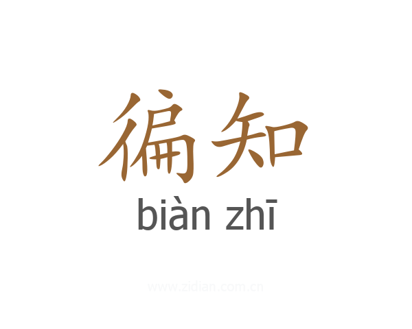 徧知