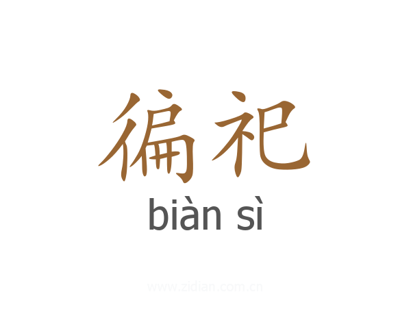 徧祀