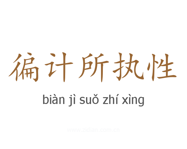 徧计所执性