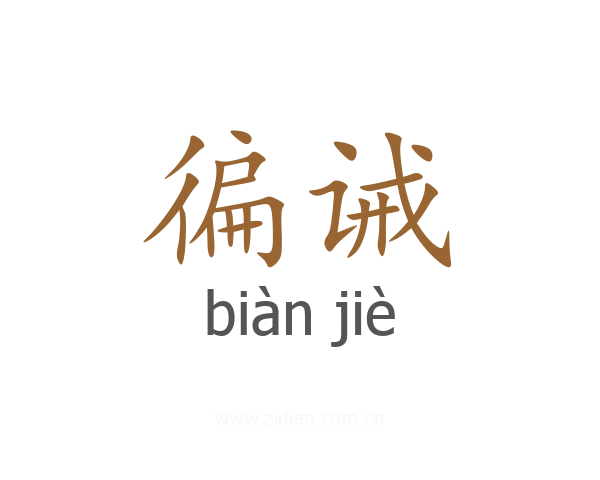 徧诫