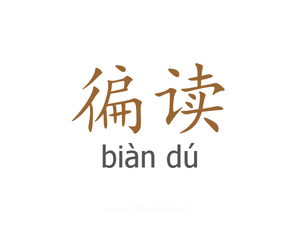 徧读