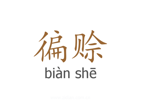 徧赊
