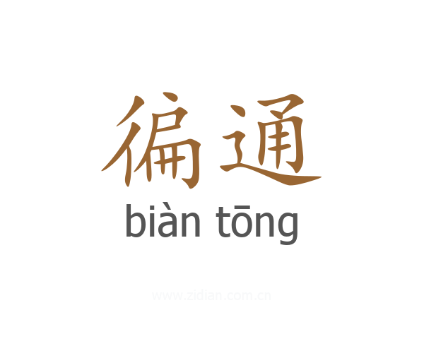 徧通