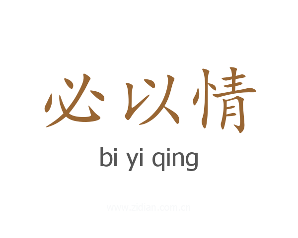 必以情