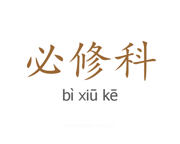 必修科