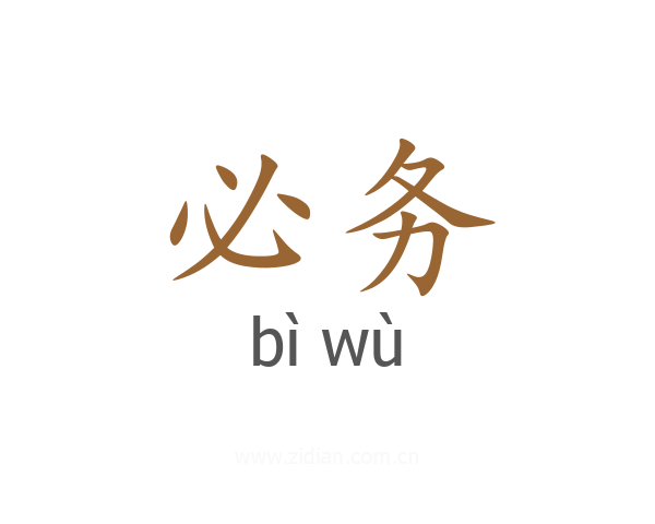 必务