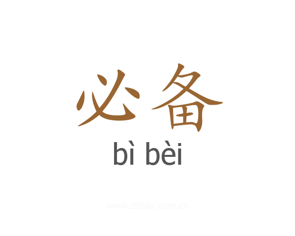 必备