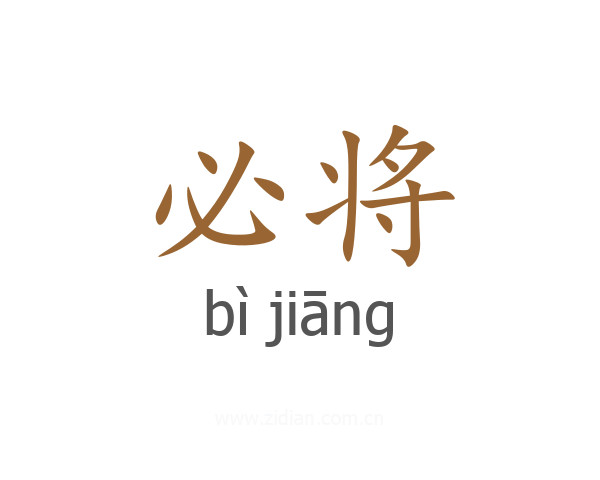 必将