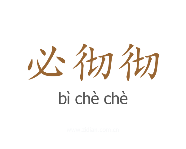 必彻彻