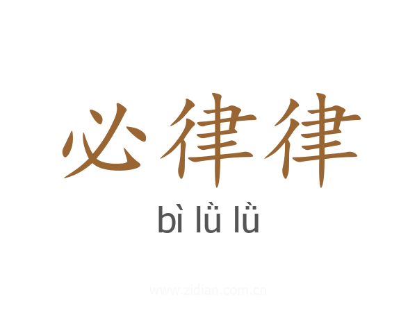 必律律