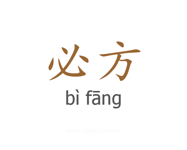 必方