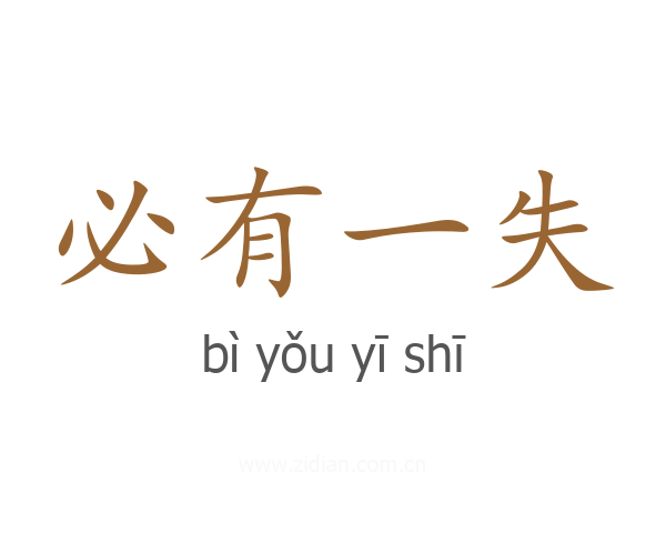 必有一失