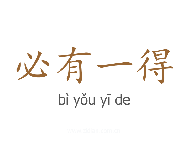 必有一得